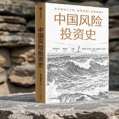 中国风险投资史 一部激荡人心的创投史诗 风投 中信出版社 官方正版图书 - 图2