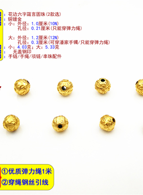 六字真言圆珠DIY配饰花边转运珠