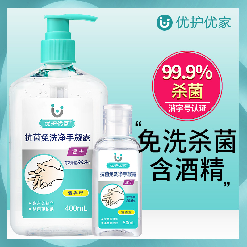优护优家旗舰店优护优家免洗洗手液手儿童杀菌消毒酒精抑菌凝胶学生便携式家用0