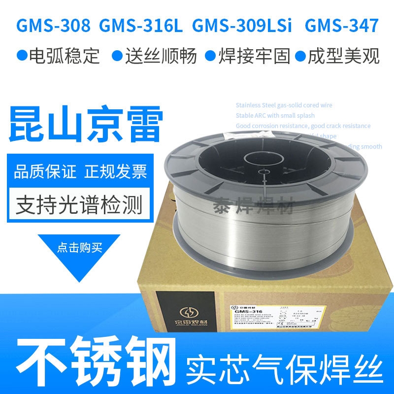 京雷GMS-308 ER316L 309LSi 347 317L 310不锈钢实芯焊丝小盘5kg - 图0