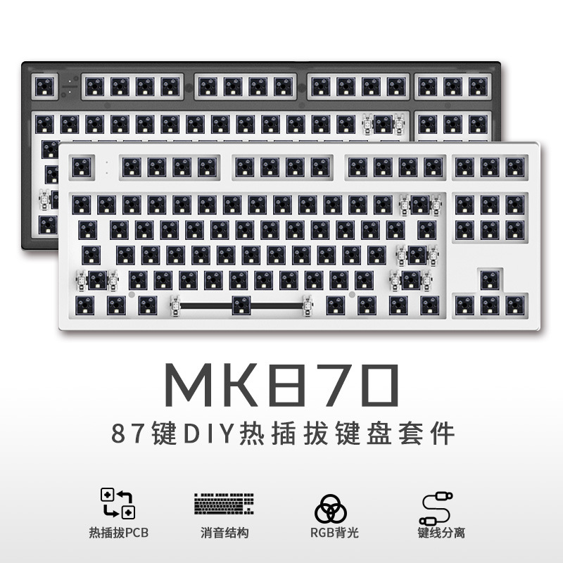 腹灵MK870 87键机械键盘套件RGB灯光三五脚轴热插拔DIY客制化键盘 - 图1