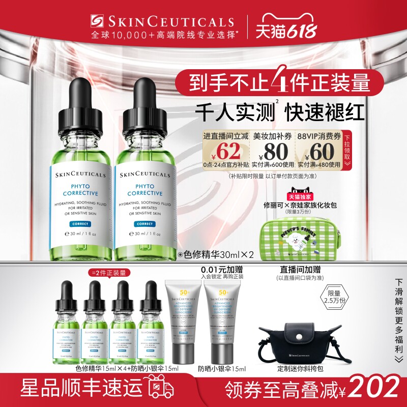 【618立即抢购】修丽可色修精华液 植萃舒缓修护保湿修红