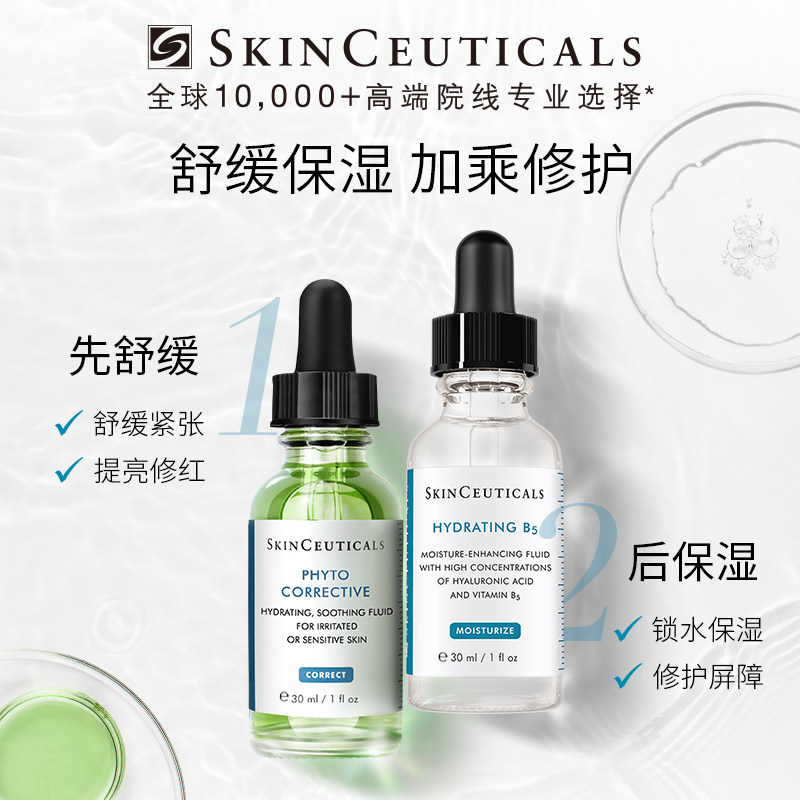 【618立即抢购】修丽可色修+B5精华护肤套装 舒缓修护修红补水