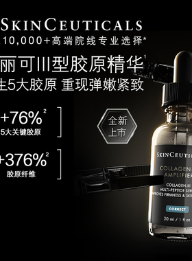 【超级派】修丽可Ⅲ型胶原精华4ml*1体验礼 修护熬夜提亮细腻