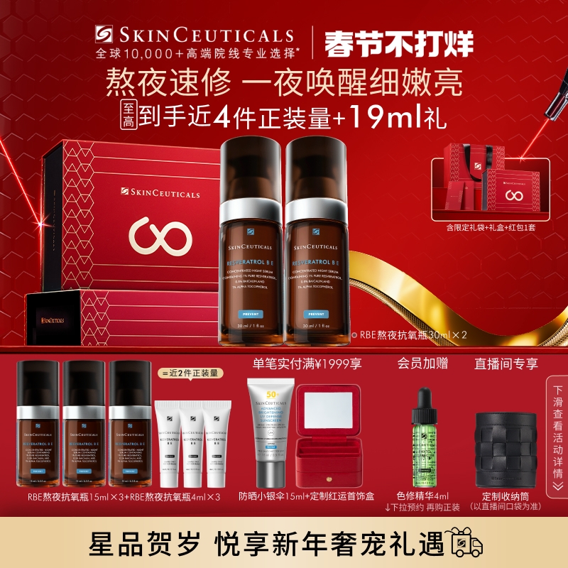【新年礼物】修丽可RBE夜间精华 抗氧化修护熬夜提亮细腻紧致