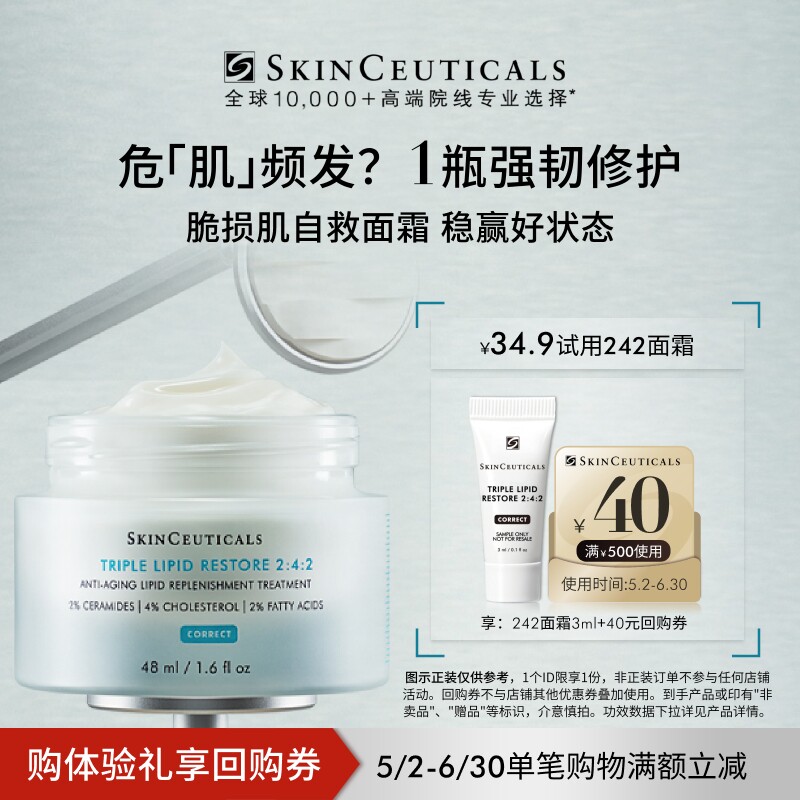 【百补】修丽可242面霜旅行装 神经酰胺皮脂膜修护敏感肌