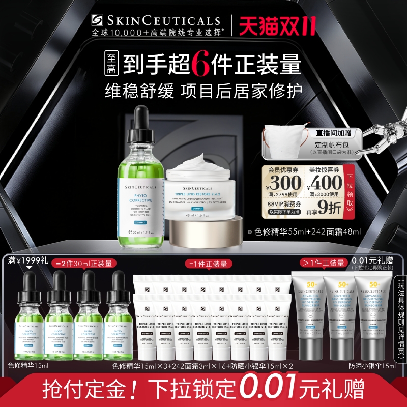 【今晚20点付定金】修丽可色修精华+242面霜套装舒缓修护淡化痘印
