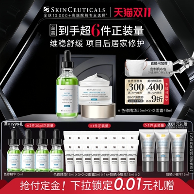 【立即付定金】修丽可色修精华+242面霜套装 舒缓修护淡化痘印