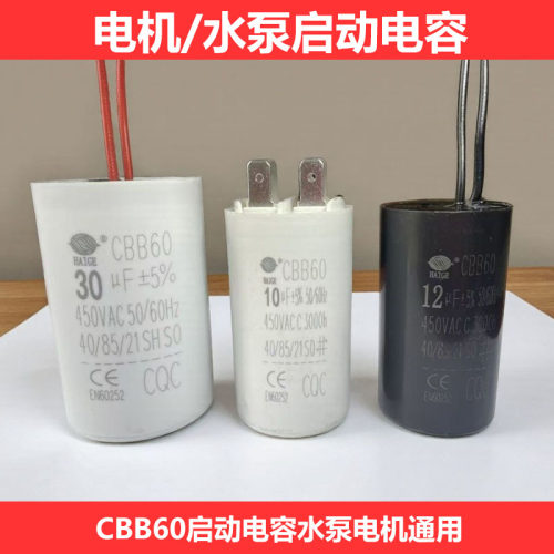 CBB60启动电容电机水泵通用450VAC多规格电容器洗衣机启动电容 - 图0