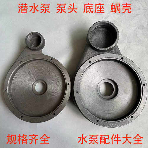 潜污水泵配件大全蜗壳泵头底座新界大元款铸铁底盘370/550/750W - 图1