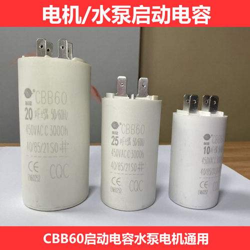 CBB60启动电容电机水泵通用450VAC多规格电容器洗衣机启动电容 - 图1