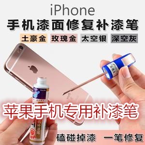 苹果11/8/7手机iphone6 plus12边框掉漆划痕修复专用补漆笔汽车