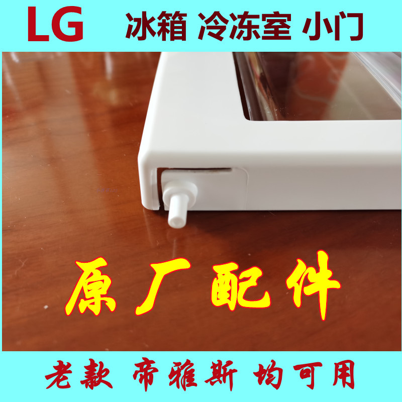 LG对开双门冰箱冷冻室小门掀盖板挡板GR-2072 2075 2275 原装正品 - 图1