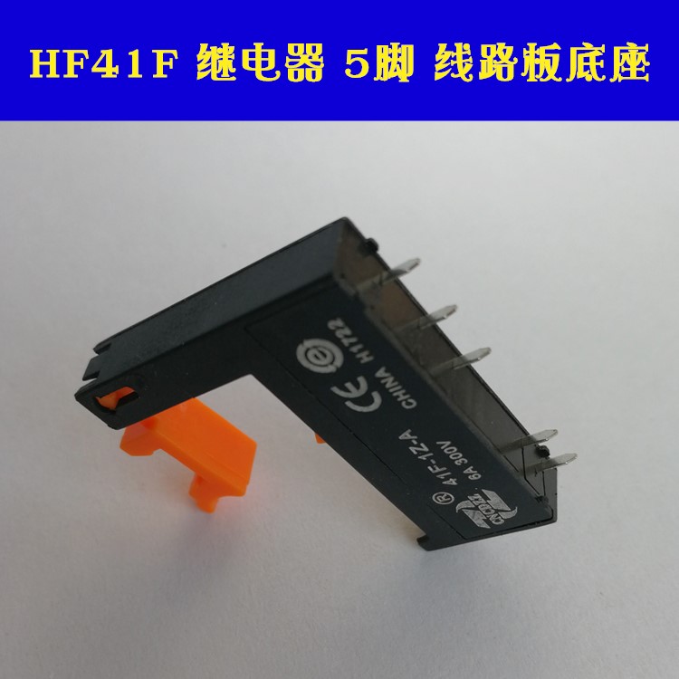 宏发继电器HF41F-024-ZS配套底座41F-1Z-A线路板焊接底座-图1