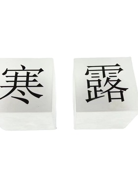 新中式古风诗词节气水晶方块摆件样板房间软装设计书房书桌摆设品