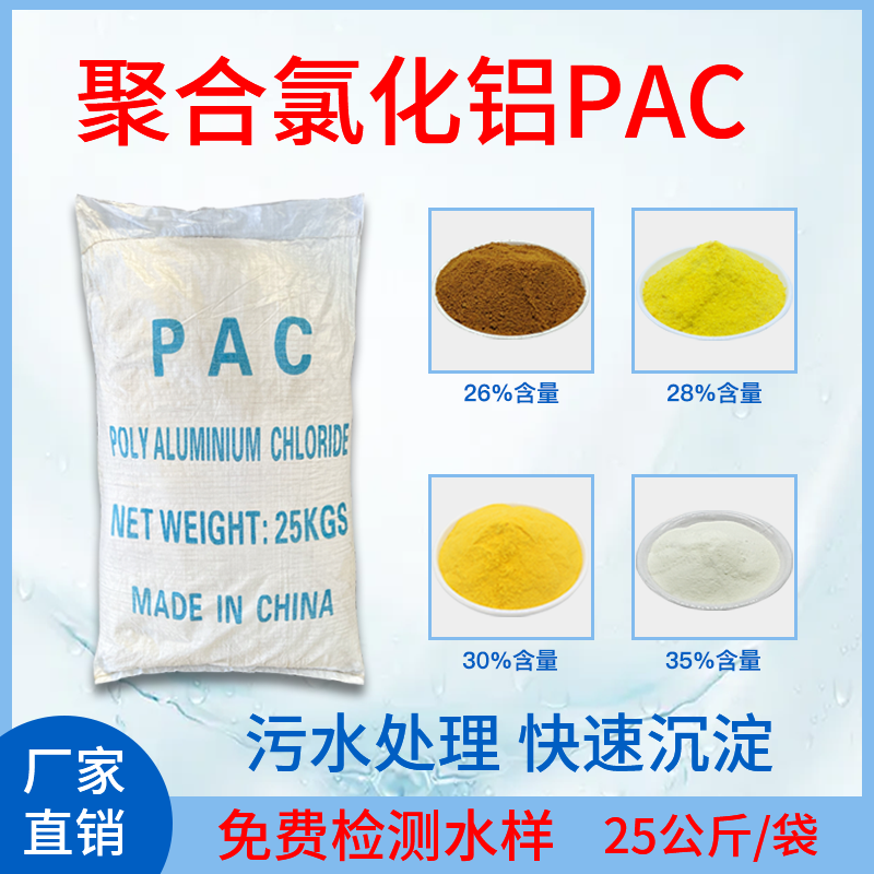 聚合氯化铝pac工业污水处理絮凝剂饮用水澄清泳浴池洗沙沉淀药剂 - 图2