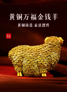 黄铜羊摆件铜万福羊公羊