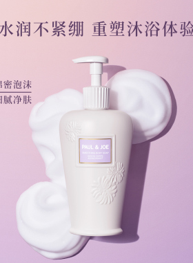 PAUL&JOE沐浴露易冲洗不假滑留香