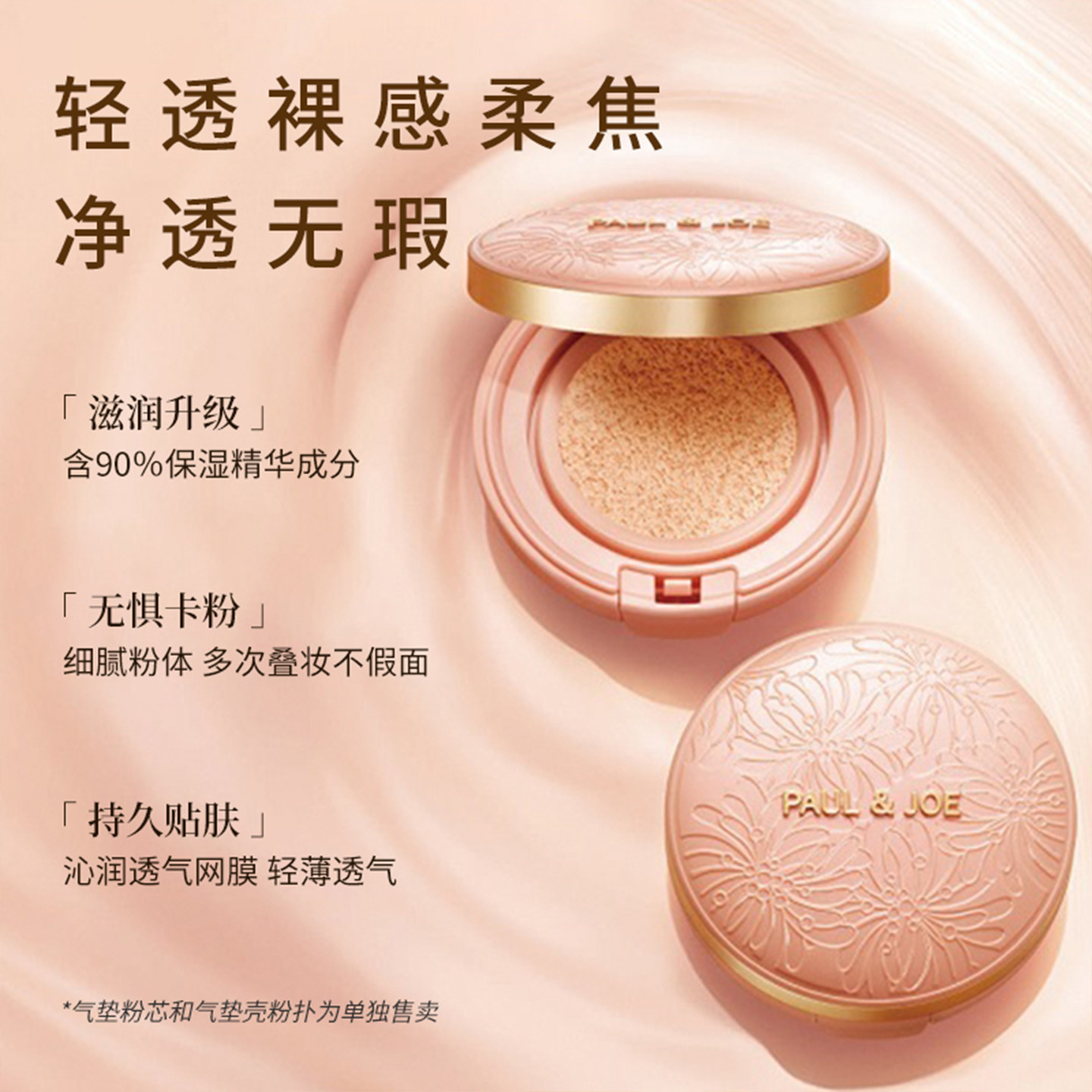 PAUL&JOE糖瓷丝润精华气垫粉底液提亮肤色保湿遮瑕持久不脱妆BB霜,淘宝优惠券,粉丝福利购,淘宝优惠卷