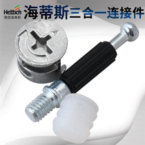 Heidi Poetry Three-in-one Connector Wardrobe Drawer Plate desk fastening fitting screw nut eccentric wheel
