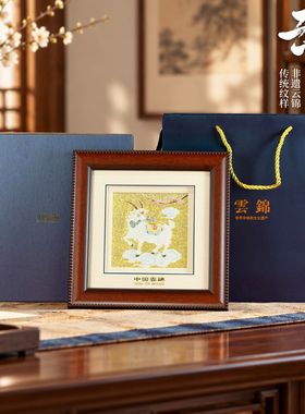 五艺云锦洋洋得意桌面摆件非遗传统纹样桌面装饰品伴手会议礼品