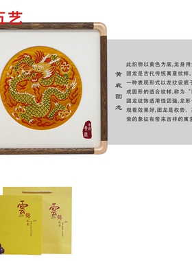 五艺云锦团龙中国风桌面摆台画