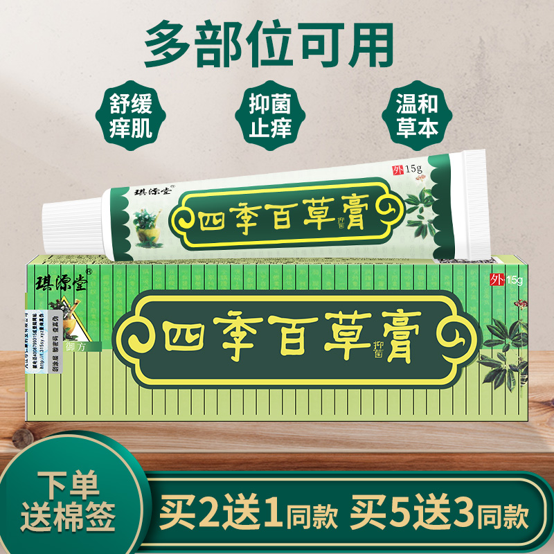 爱丽美居家日用专营店买2送惊喜 琪源堂正品四季百草膏皮肤抑菌止痒外用乳膏软膏2