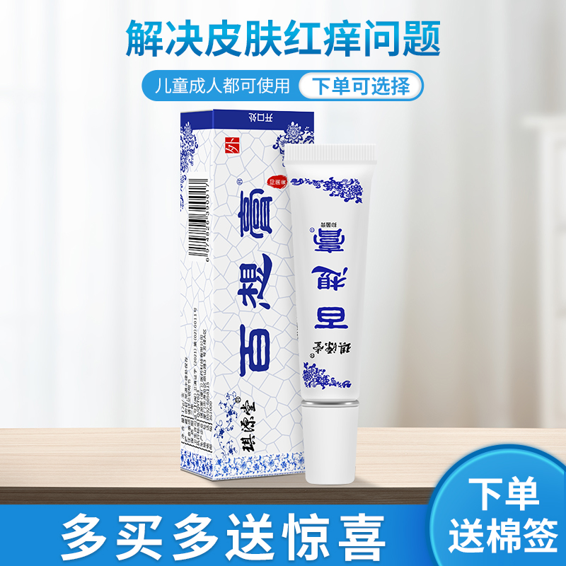 爱丽美居家日用专营店买2送1百想膏琪源堂正品婴幼儿宝宝成人皮肤外用抑菌止痒白想乳膏0