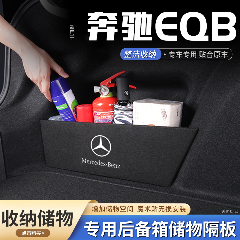 适用奔驰eqb汽车后备箱隔板储物盒收纳箱尾箱垫挡板整理改装饰品