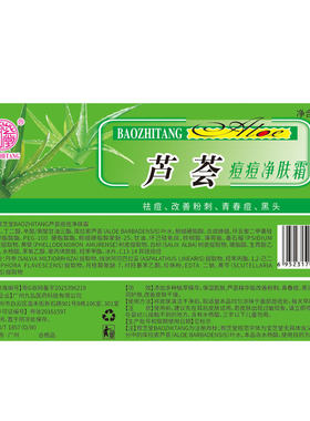 宝芝堂祛痘淡印金芦荟逗逗净霜
