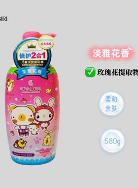 皇家女孩儿童花香洗发沐浴