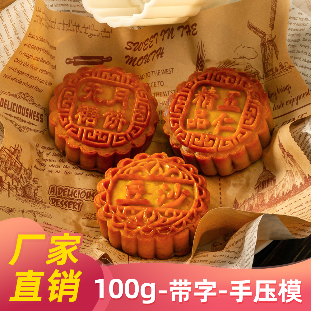 如意坊100克月饼模具手压式定制五仁中秋广式冰皮家用商用新款磨