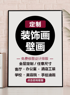 来图定制装饰画照片喷绘晶瓷画酒店挂画办公室无框油画布壁画定做
