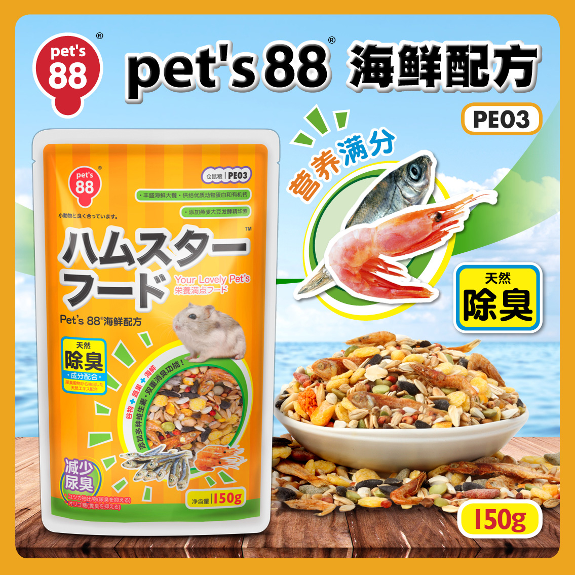 Pet's 88滨田日本海鮮金丝熊粮营养宠物用品海鲜粮小仓鼠粮食 - 图1