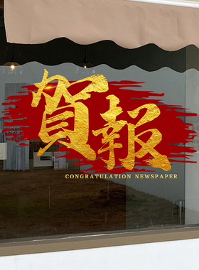 金榜题名门贴学生宿舍门贴教室布置升学宴装饰中考高考励志玻璃贴