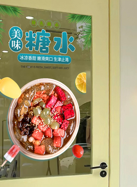 创意奶茶甜品糖水店铺小食果汁饮品橱窗玻璃门装饰贴纸奶茶店墙贴