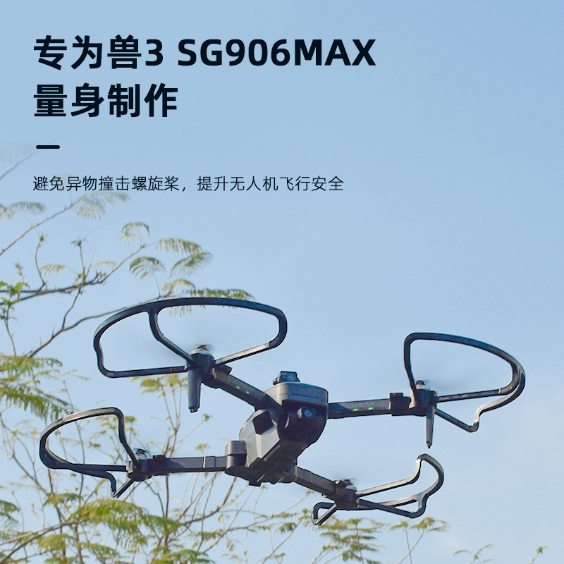 适用于兽3 SG906MAX桨叶保护罩螺旋桨防撞圈增高脚架无人机配件 - 图0