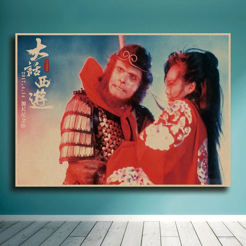 大话西游电影 至尊宝朱茵复古牛皮纸海报卧室宿舍装饰墙贴壁纸画1