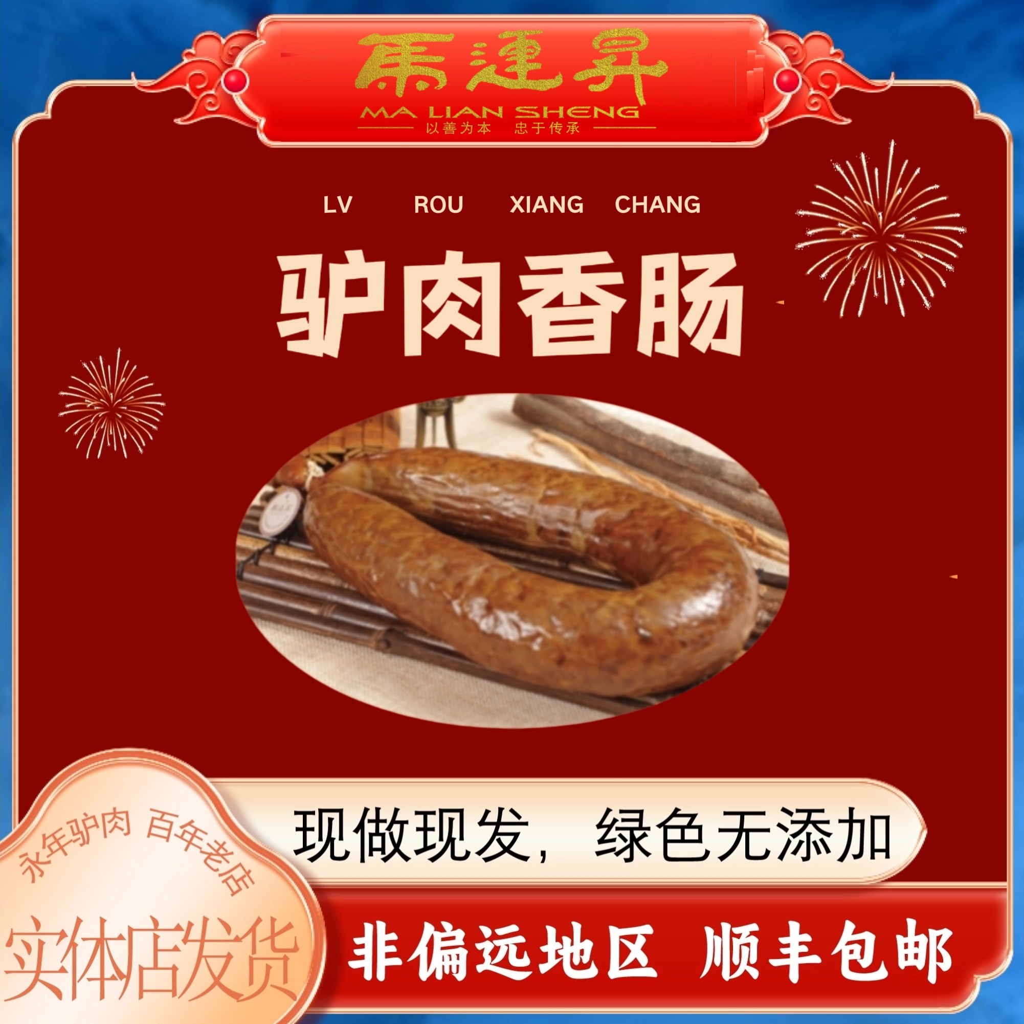 河北邯郸特产永年马连升五香驴肉香肠新鲜驴灌肠真空熟食二斤一根