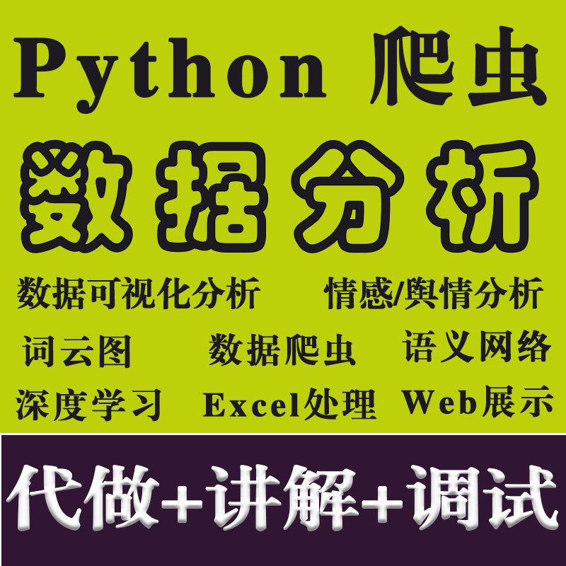 python/爬虫/数据分析/数据可视化分析/深度学习/机器学习