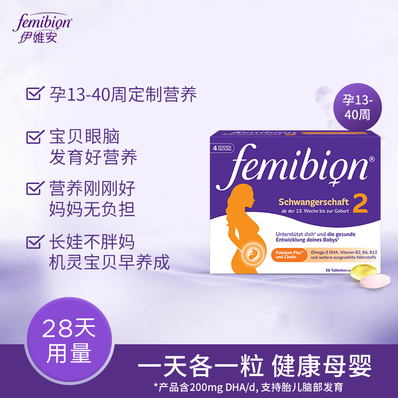 伊维安活性叶酸femibion2段维生素DHA孕妇营养维生素4周（共28天) - 图0