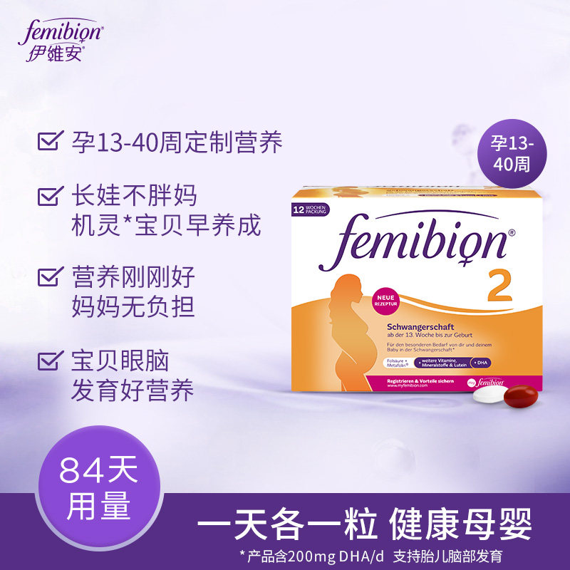 femibion/伊维安2段84天量叶酸 femibion海外孕产妇DHA