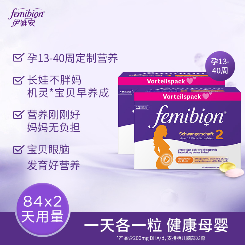 femibion2段孕妇DHA维生素活性叶酸12周(84天)*2-图0