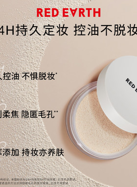 红地球定妆散粉持久不脱妆遮瑕