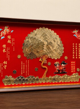 结婚订婚招财树硬币相框百喜图