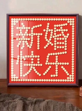 五毛线硬币相框百喜图结婚礼物