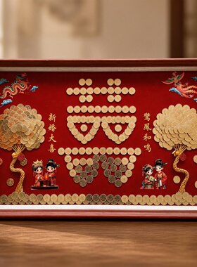 结婚百喜图手工硬币装饰画相框