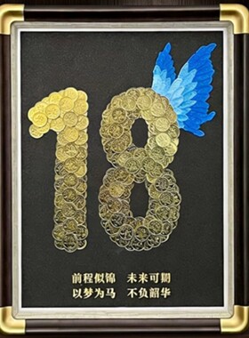 18岁成人礼永生花蝴蝶相框礼物