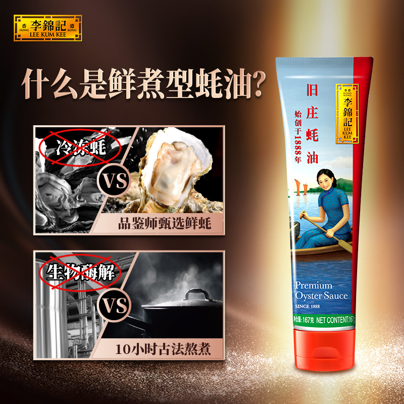 【百亿补贴】【效期至24年10月】李锦记非遗蚝油旧庄蚝油167g*3管 - 图0