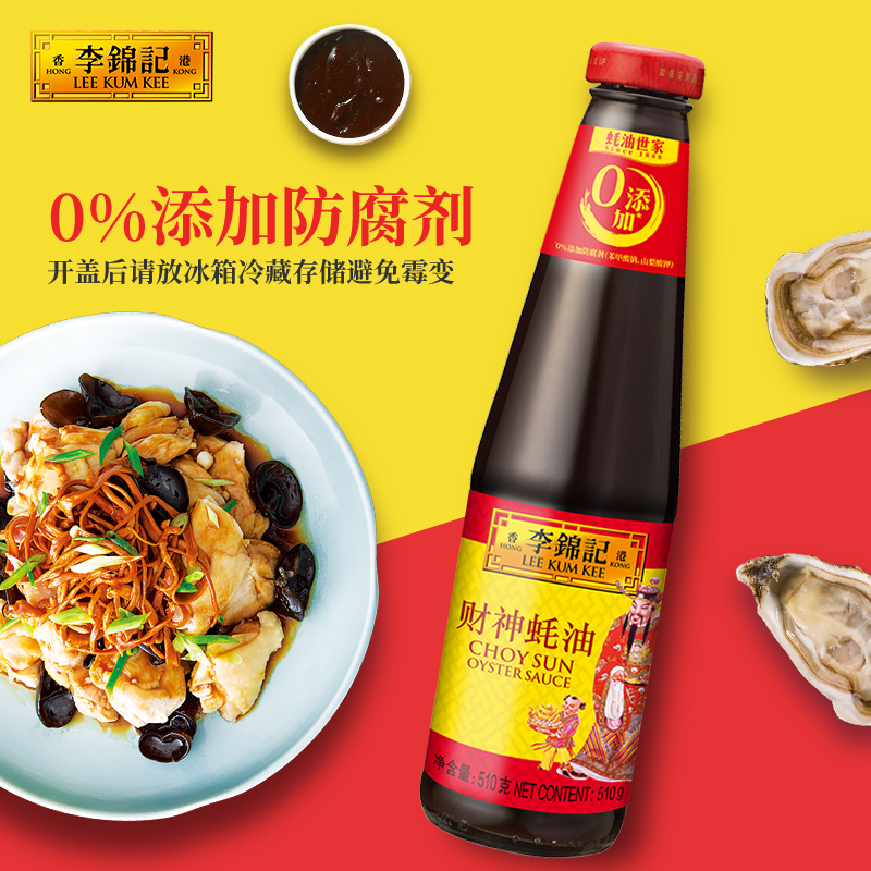 【直播专享】李锦记财神蚝油510g+蒸鱼豉油410ml+零添加酱油500ml-图1